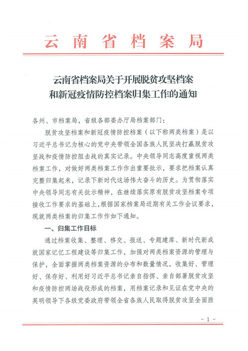 云南省档案局关于开展脱贫攻坚档案和新冠疫情防控档案归集的通知(图1)