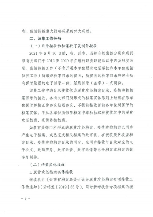 云南省档案局关于开展脱贫攻坚档案和新冠疫情防控档案归集的通知(图2)